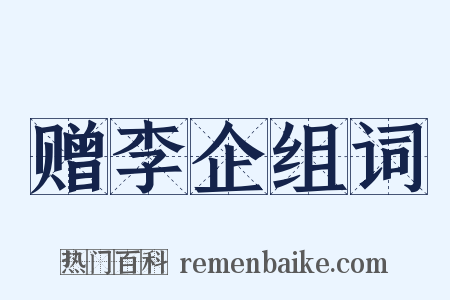 赠李企组词是什么意思的图片